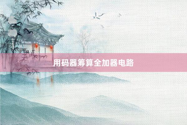 用码器筹算全加器电路