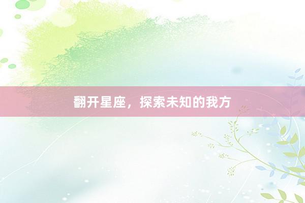 翻开星座，探索未知的我方