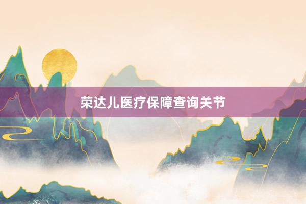 荣达儿医疗保障查询关节
