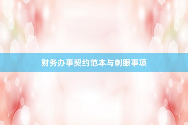财务办事契约范本与刺眼事项